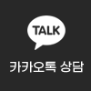 카카오톡 상담