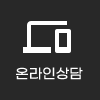 온라인 상담